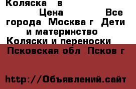 Коляска 3 в 1 Vikalex Grata.(orange) › Цена ­ 25 000 - Все города, Москва г. Дети и материнство » Коляски и переноски   . Псковская обл.,Псков г.